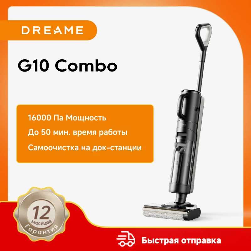 Беспроводной пылесос Dreame G10 Combo для влажной и сухой уборки Техника для уборки
