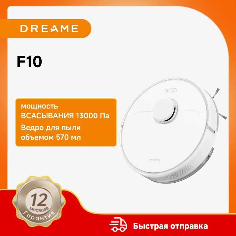 Робот-пылесос Dreame F10 белого цвета для сухой и влажной уборки до 300 минут, 13000 Па Техника для уборки