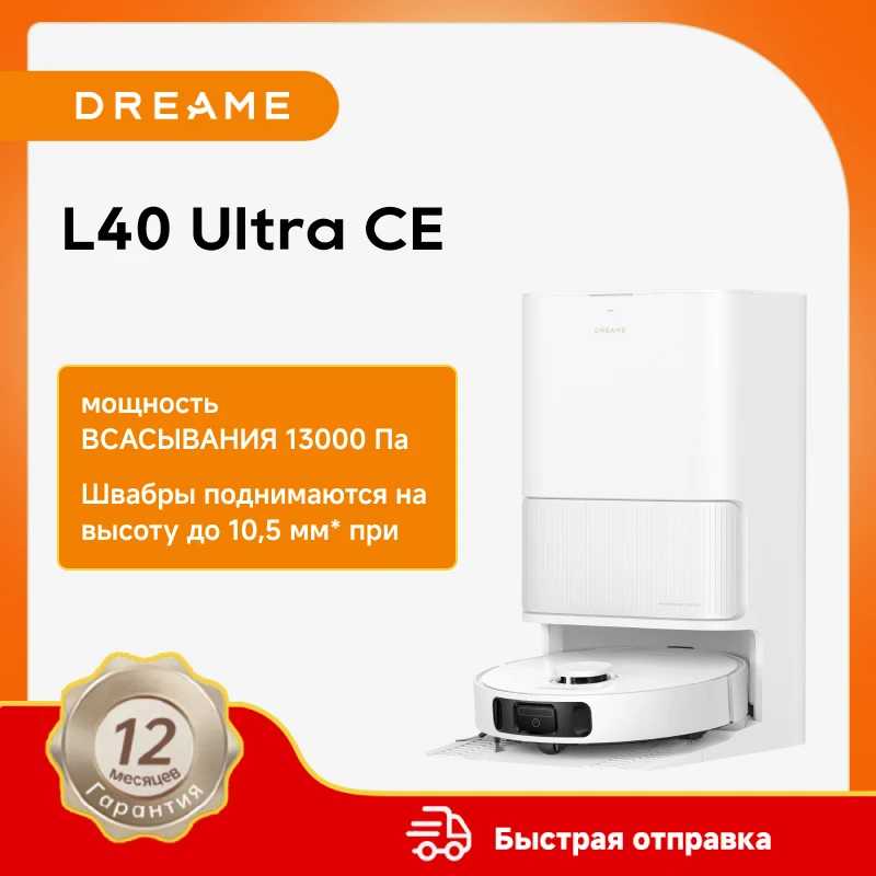 Робот-пылесос Dreame L40 Ultra CE для сухой и влажной уборки до 260 минут, 13000 Па Техника для уборки