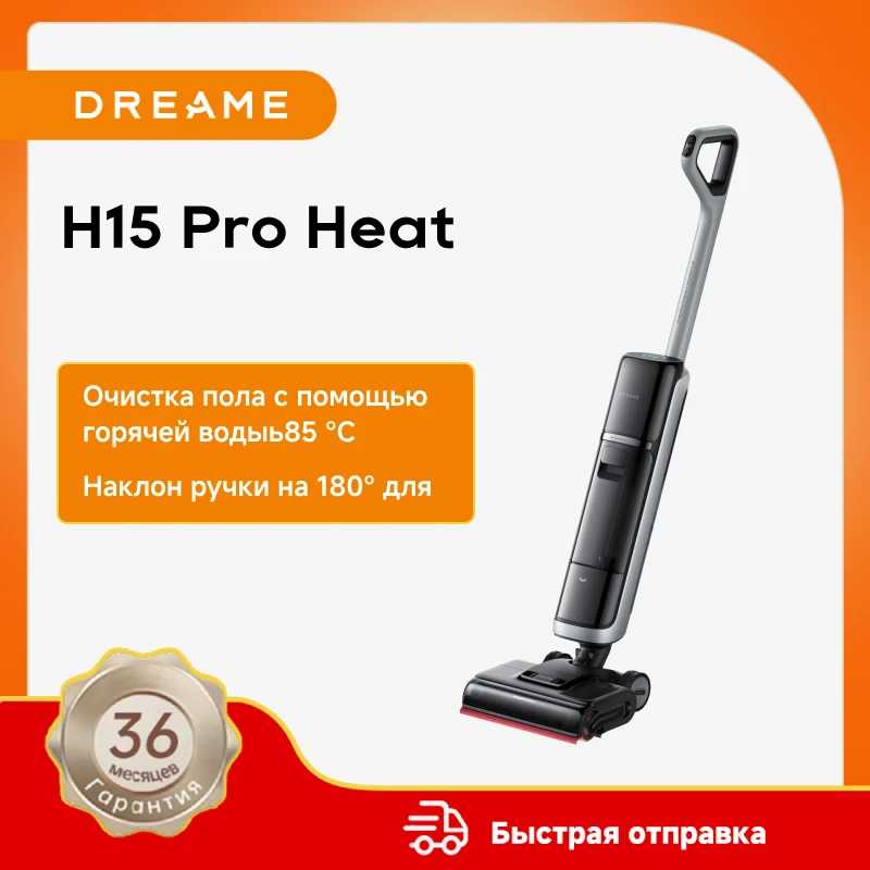 Dreame H15 Pro Heat Устройство для влажной и сухой уборки для дома Техника для уборки