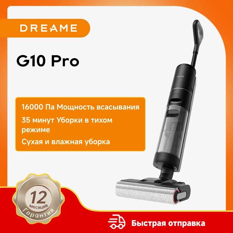 Dreame G10 Pro Пылесос для влажной и сухой уборки 2-в-1 Легкая очистка пола Легкая самоочистка Техника для уборки