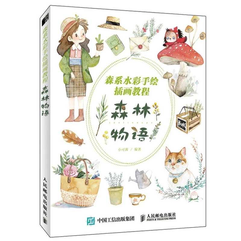 Sen Lin Wu Yu эстетика и свежесть растения животные для девушек сцены Акварельная живопись Рисование художественная книга Книги