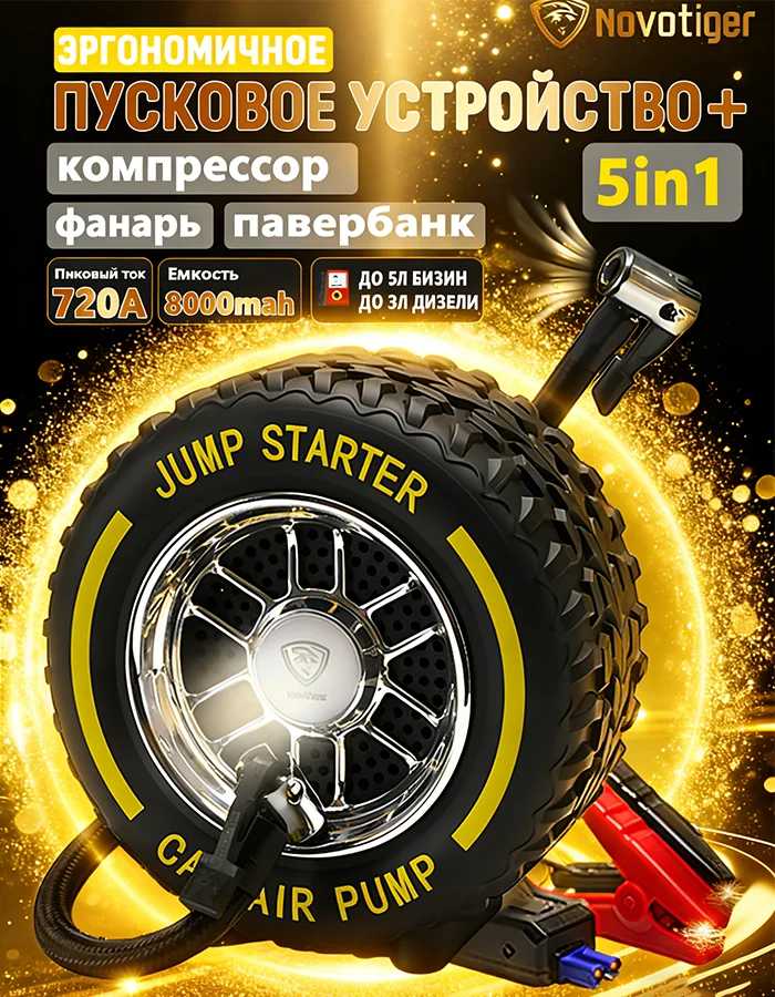 Автомобильное пусковое устройство 2-в-1 с компрессором 150PSI, внешним аккумулятором 8000 мАч и цифровым насосом для подкачки шин 720А Электротехническое оборудование