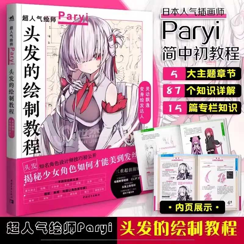 Новый Инструкция по рисованию волос от Paryi, книга с красивой девушкой, раскрывающая секрет того, как рисовать красивые волосы Книги