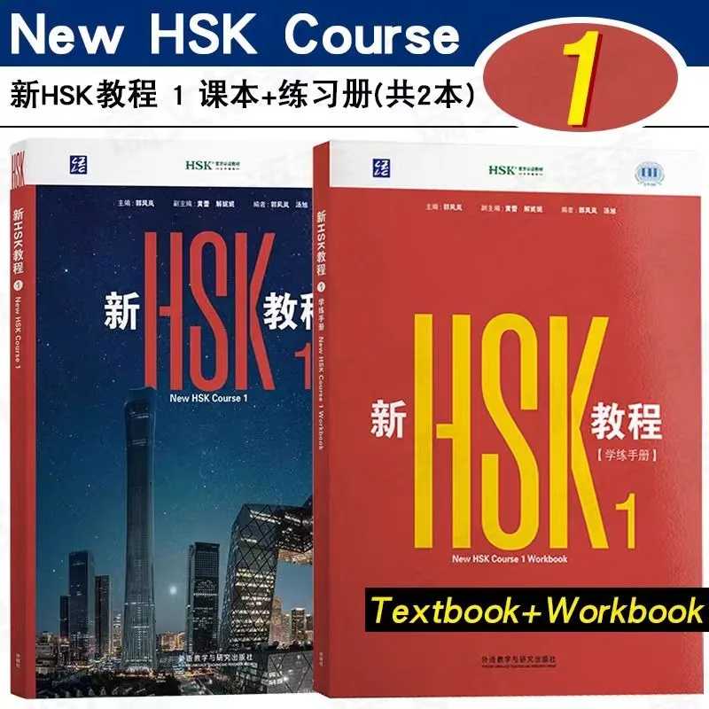 Новый учебник HSK 2026 года с рабочей тетрадью, учебные материалы 1 и 2, стандартный экзамен HSK 3.0, тест на знание китайского языка, Гуо Фэнлань, обучение китайскому языку Книги