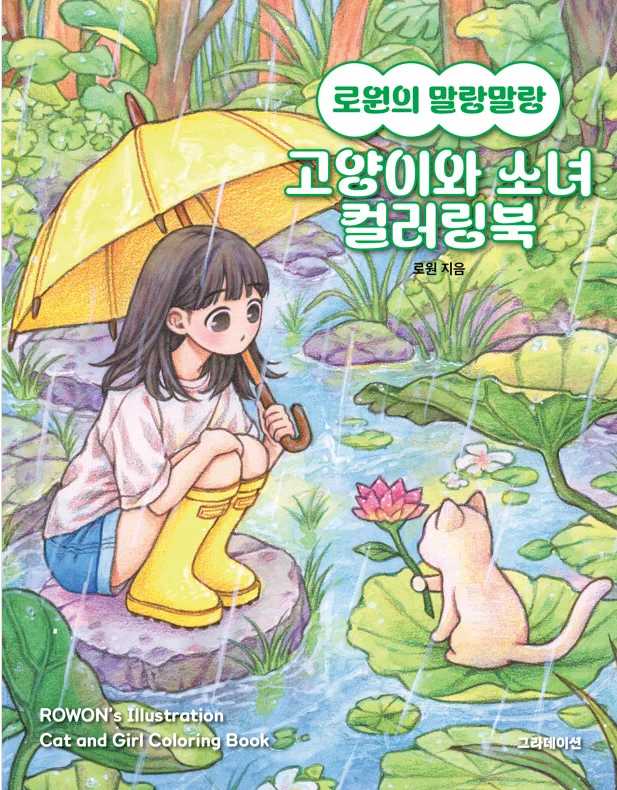Книжка-раскраска Rowon Soft Cat and Girl, книжка-раскраска для рисования Книги