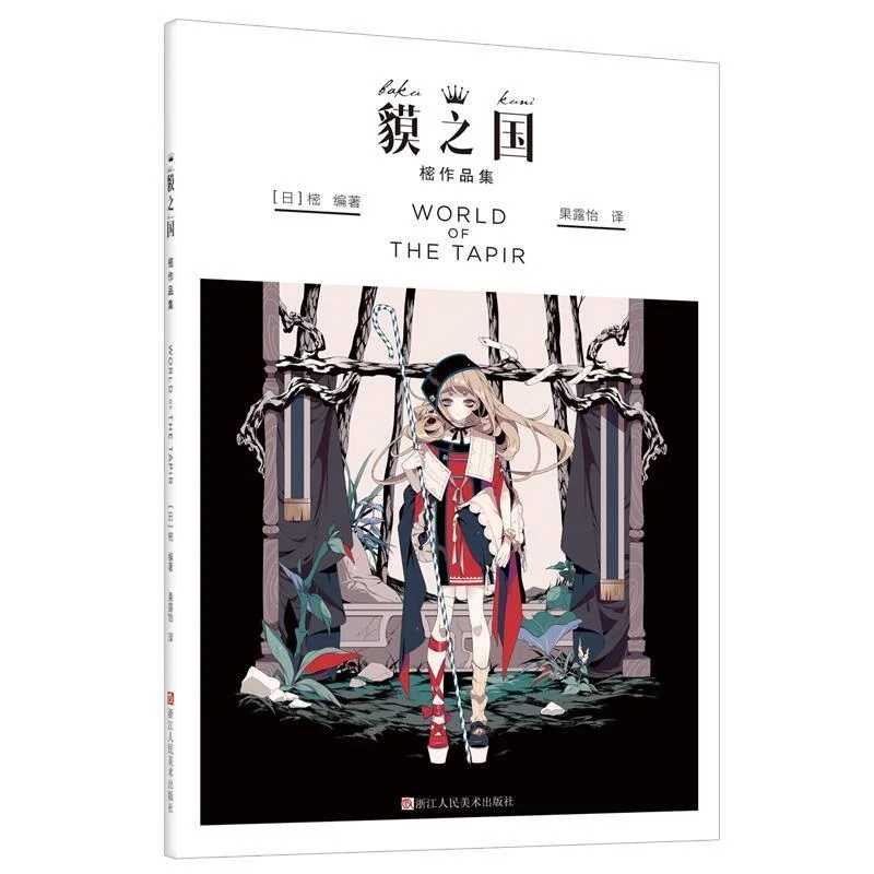 Книга World Of The Tapir Art Collection Иллюстрация Кигги Коллекция рисования Книга для рисования Книги