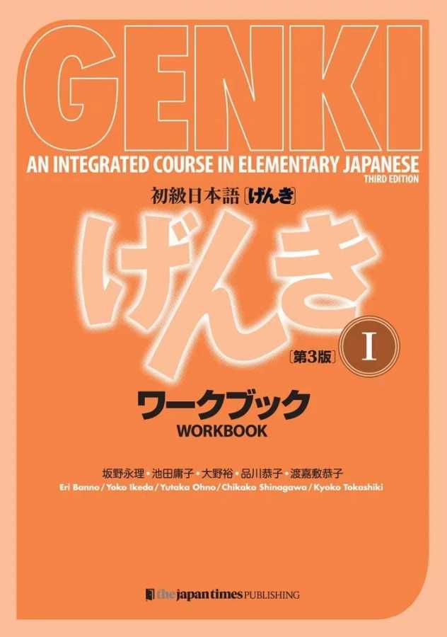 Genki 3-е издание учатся японский учебник рабочая тетрадь отвечает интегрированный курс начальной книги по изучению японского и английского языка Книги