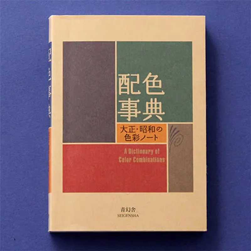 Справочник цветов: цветовая гамма эпохи Тайшо-Шоуа, CMYK, художественная книга, учебник для рисования, последнее издание (второе) Книги