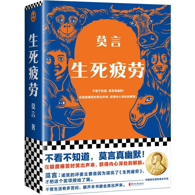 Подлинная жизнь и смерть носит меня на книгу Мо Ян Мао Дан Литературный приз Нобелевский приз в литературе Книги