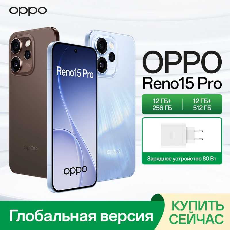 Смартфон OPPO Reno15 Pro с камерой 200 МП, процессором MediaTek Dimensity 8450, 6.32-дюймовым AMOLED-дисплеем с частотой 120 Гц, батареей 6200 мАч и зарядкой 80 Вт Мобильные телефоны