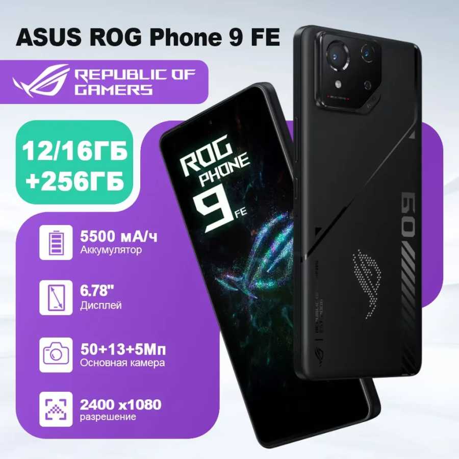 В НАЛИЧИИ: Игровой смартфон ROG Phone 9 FE 5G, процессор Snapdragon 8 Gen 3, 6.78'' 185Hz E-Sports E6 AMOLED-дисплей, камера 50 МП, аккумулятор 5500 мАч Мобильные телефоны