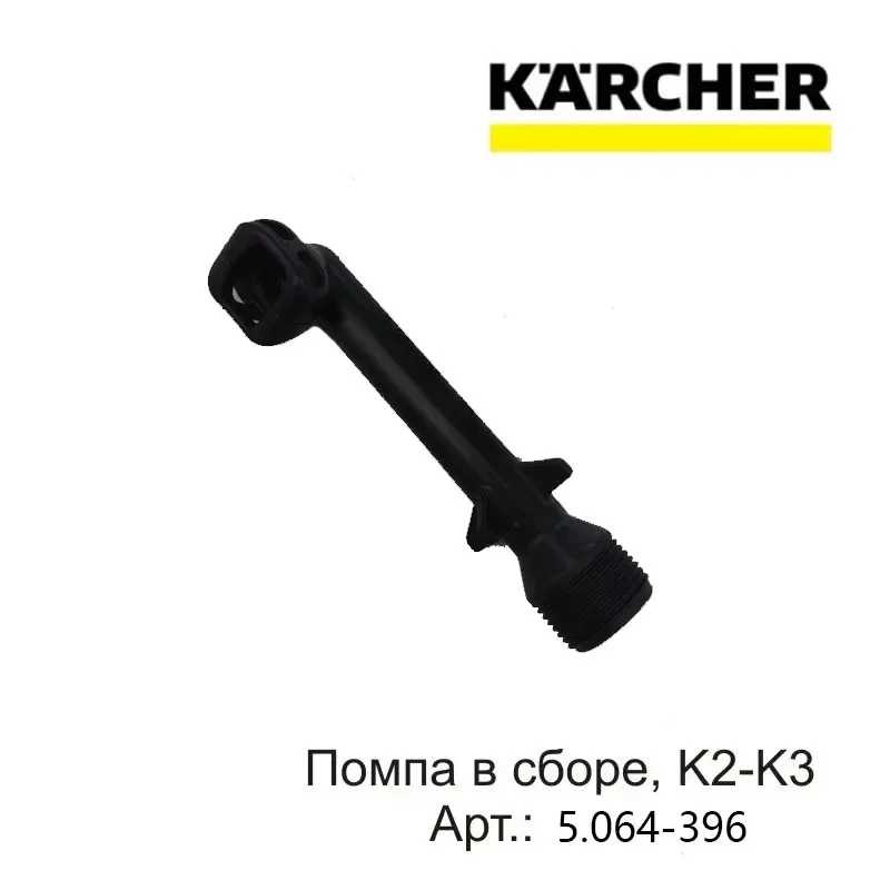 1 шт. для мойки высокого давления KARCHER K2-K3 5,064-396 аксессуары для выхода воды локоть Садовые инструменты