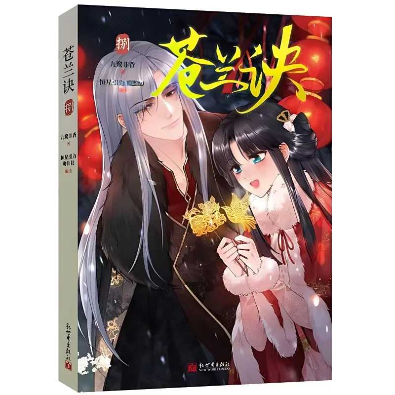 Любовь между феей и дьяволом (Cang Lan Jue) Комикс Том 1-8 Древний ветер Бессмертный герой Манга Книги Китайская версия Книги