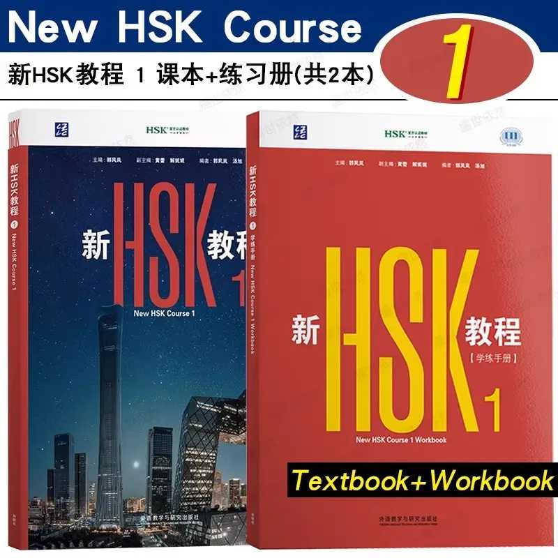 Учебник по китайскому языку HSK, уровень 1 (издание 2026 года), стандартный курс HSK и сборник упражнений. Книги