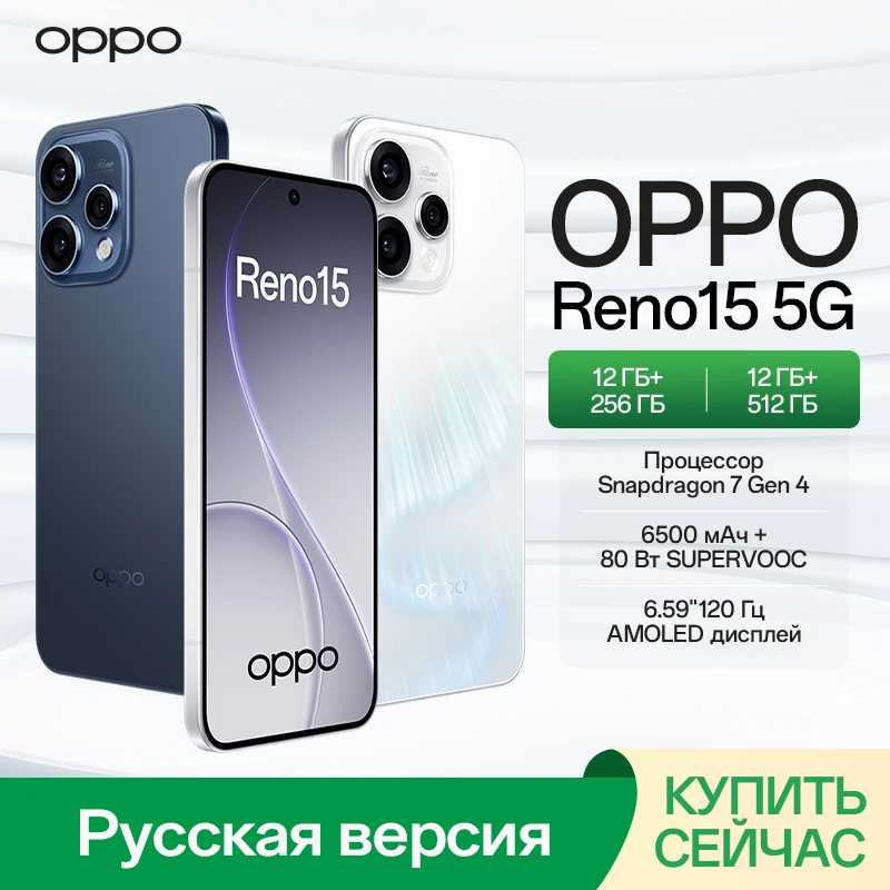 Быстрая доставка: Смартфон OPPO Reno15 5G с процессором Snapdragon 7 Gen 4, AMOLED-дисплеем 120 Гц, зарядкой 80 Вт и камерой 50 МП с OIS Мобильные телефоны