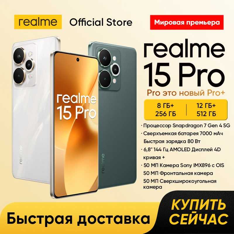 realme 15 Pro 5G смартфон Snapdragon 7 Gen 4 тройная 50 Мп камера 6.8" 144 Гц HyperGlow 4D Curve+ AMOLED аккумулятор 7000 мАч зарядка 80 Вт видео 4K 60 к/с NFC Мобильные телефоны