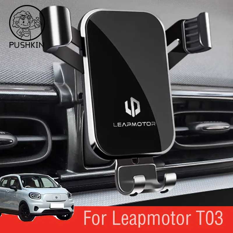 Регулируемый автомобильный держатель для телефона для Leapmotor T03 2023 2024 2025, гравитационный навигационный кронштейн, вращающиеся аксессуары для поддержки Аксессуары для салона