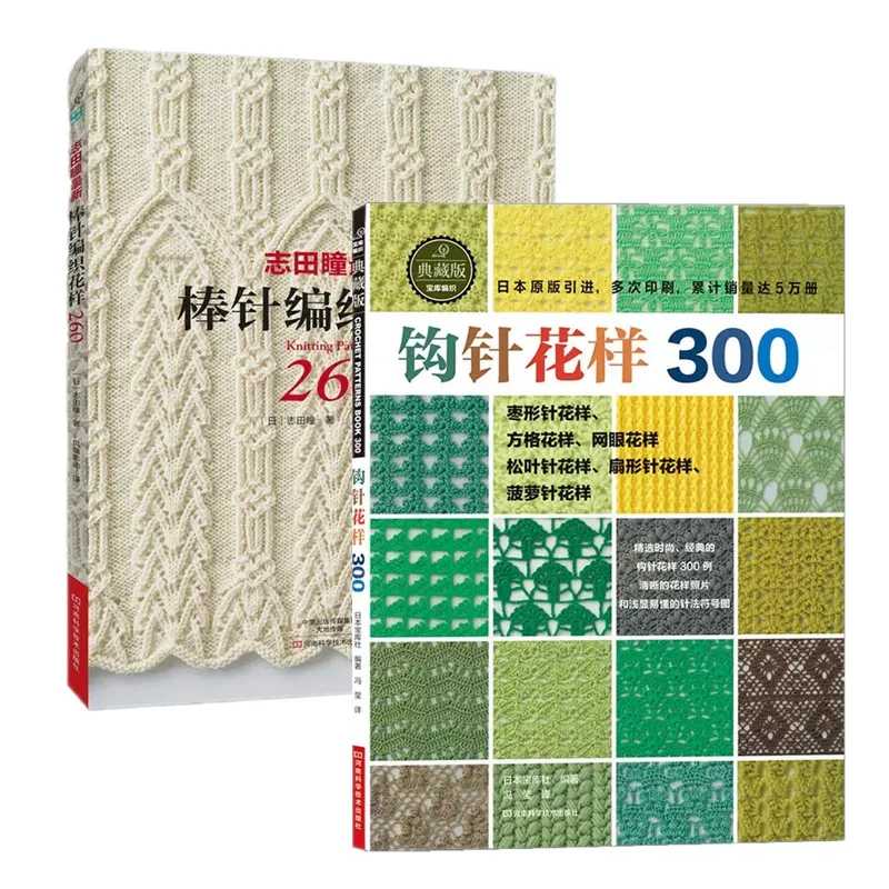 Японская книга с узорами для вязания 260 от Hitomi Shida + крючком книга с узорами 300 детской книги китайское издание Книги