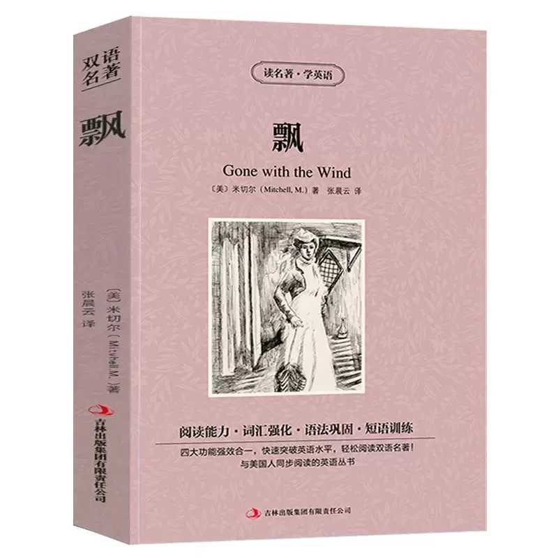 Всемирно известная книга для чтения с ветром, китайско-английские книги для взрослых и детей, оригинальные книги на английском языке Книги