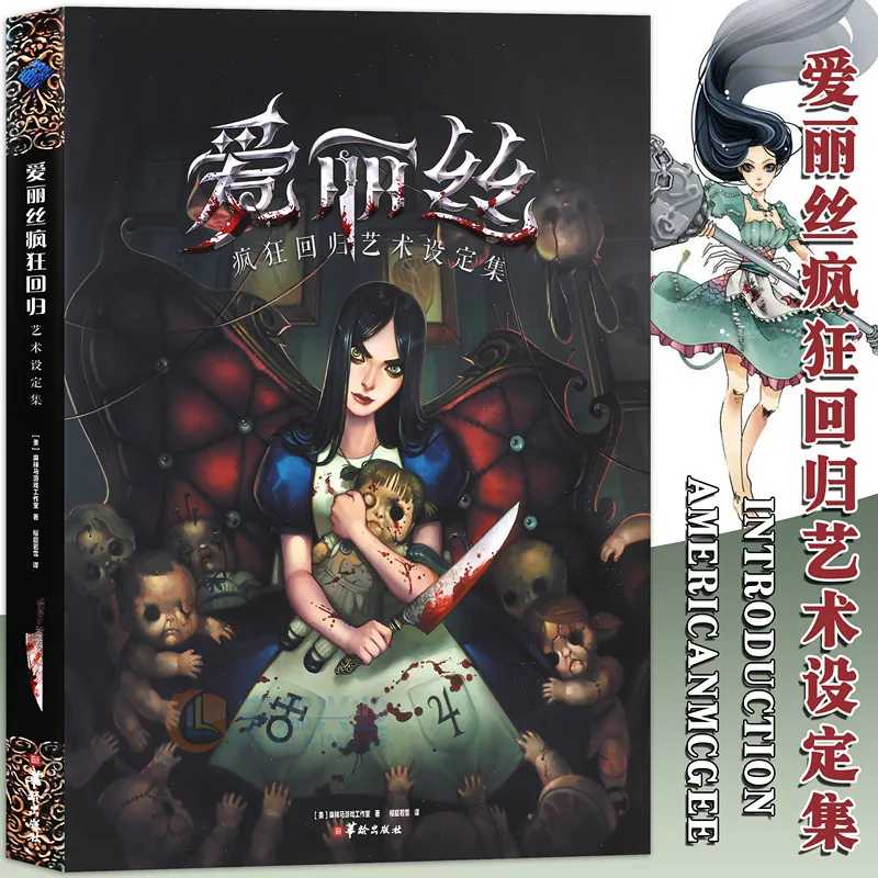 &laquo;Алиса Crazy Return Art Set&raquo; Анимационная игра, концепция коллекции художественного дизайна PS3 Alice Psycho Alice 2, концепция игрового альбома с анимацией Книги