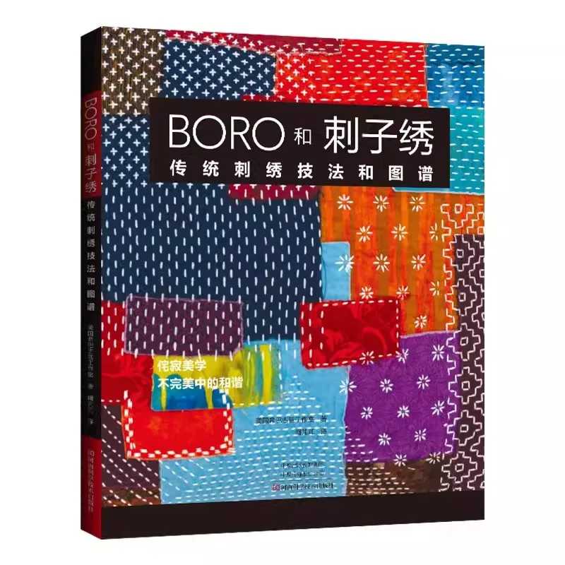 BORO and Needlework: традиционные технологии вышивки и руководство японской вышивки шаблон иглы учебник Книги