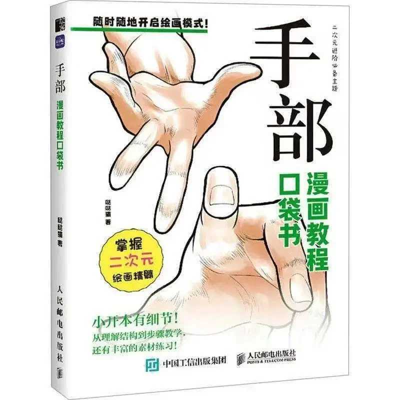 Учебник по ручному комиксам Карманная книга Техники ручного комиксов Книги