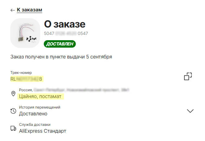 Трек-номер доставки Cainiao в постамат