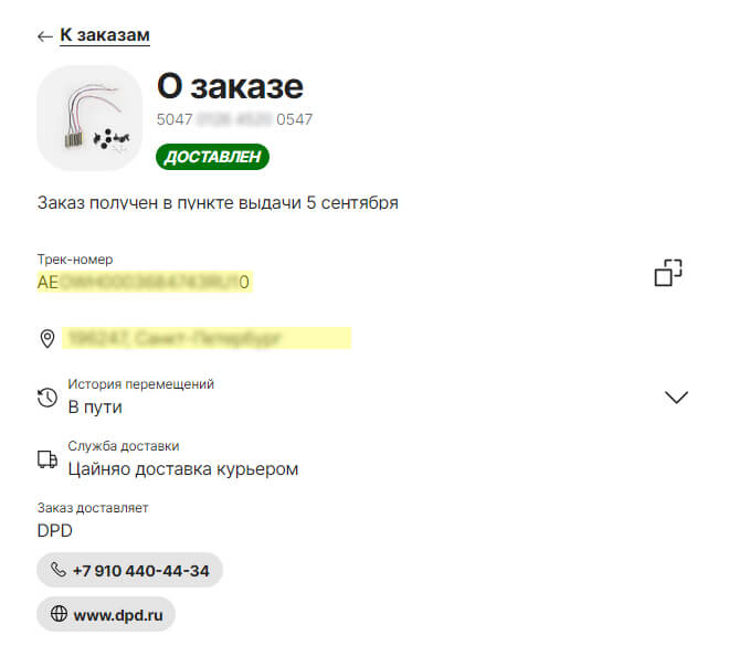 Трек-номер курьерской доставки DPD